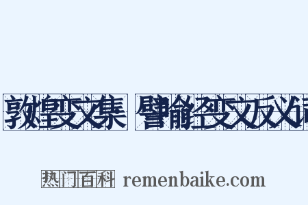 敦煌变文集·譬喻经变文反义词是什么意思的图片